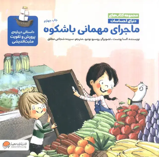 جلد کتاب دنیای احساسات (ماجرای مهمانی باشکوه)
