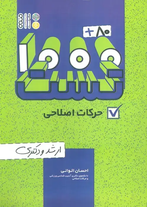 جلد کتاب 1000+80 تست حرکات اصلاحی (ارشد و دکتری)