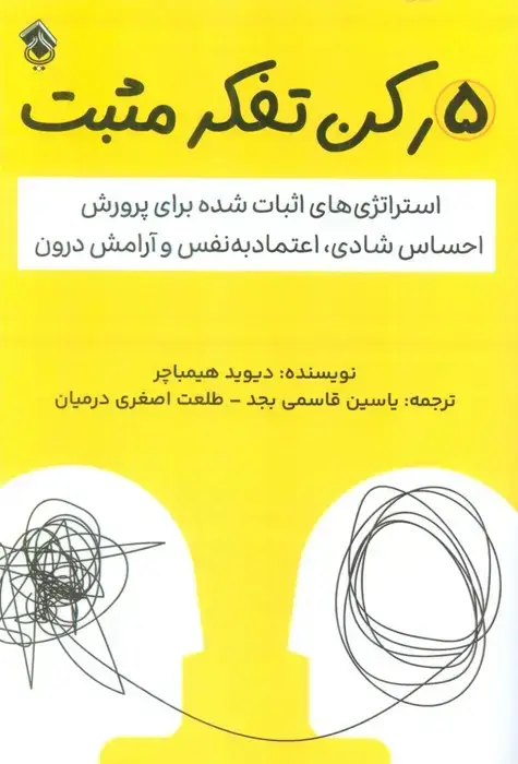 جلد کتاب 5 رکن تفکر مثبت (استراتژی های اثبات شده برای پرورش احساس شادی،اعتماد به نفس و آرامش درون)