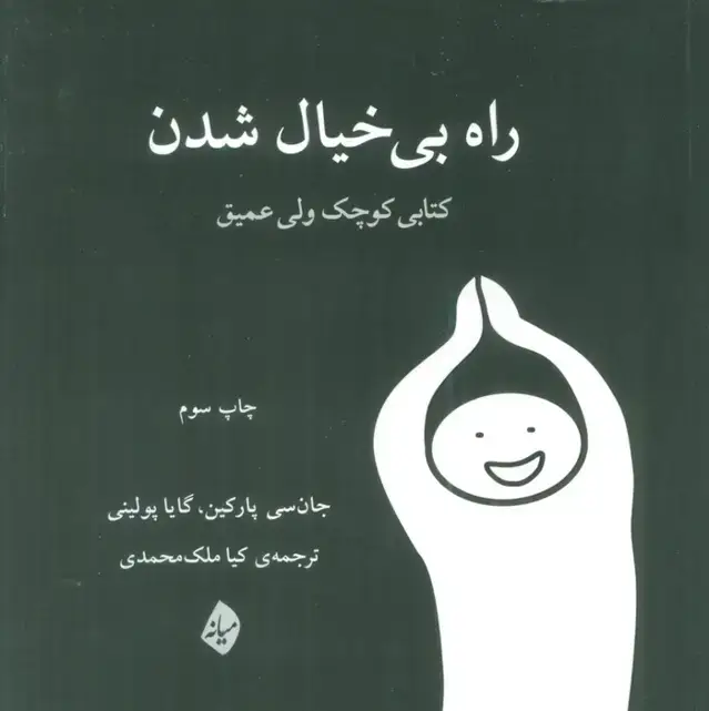 جلد کتاب راه بی خیال شدن (کتابی کوچک ولی عمیق)