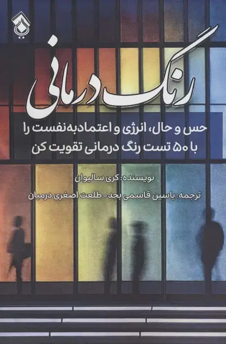 جلد کتاب رنگ درمانی