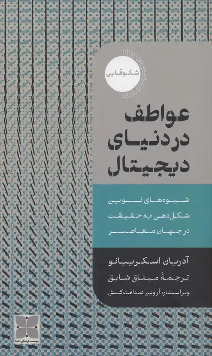 جلد کتاب عواطف در دنیای دیجیتال