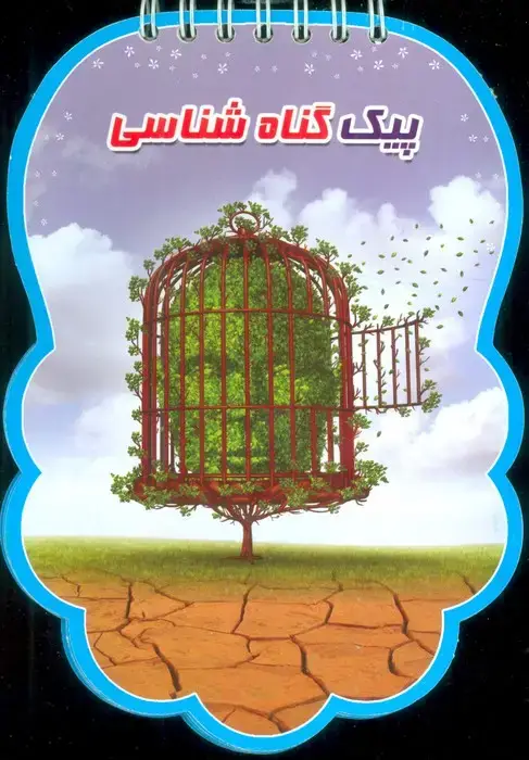جلد کتاب پیک گناه شناسی (سیمی،گلاسه)