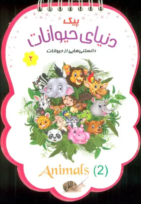 جلد کتاب پیک دنیای حیوانات 2 (دانستنی هایی از حیوانات)،(سیمی،گلاسه)