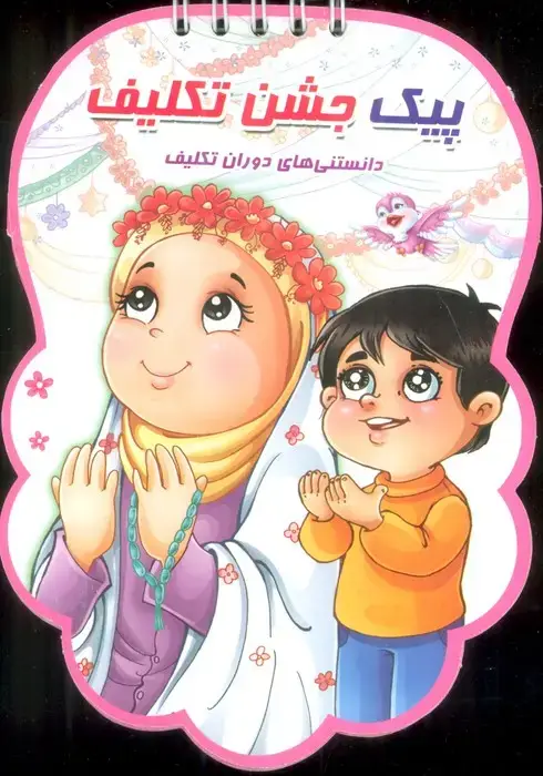 جلد کتاب پیک جشن تکلیف (دانستنی های دوران تکلیف)،(سیمی،گلاسه)
