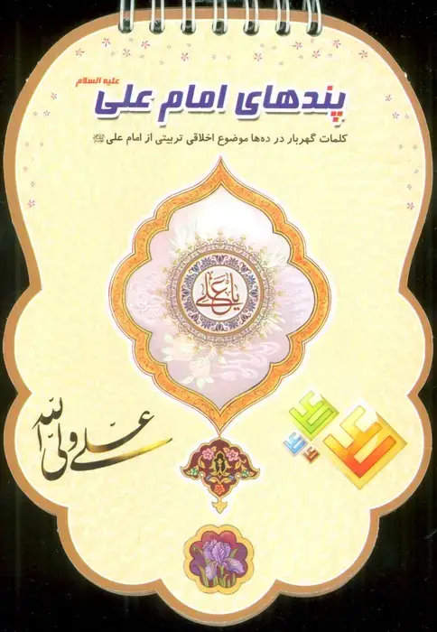 جلد کتاب پندهای امام علی علیه السلام (کلمات گهربار در ده ها موضوع اخلاقی تربیتی از امام علی (ع))،(سیمی،گلاسه)