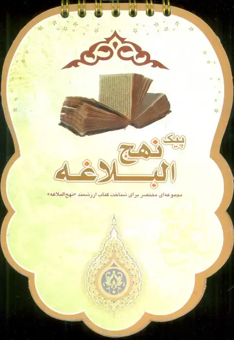جلد کتاب پیک نهج البلاغه (مجموعه ای مختصر برای شناخت کتاب ارزشمند «نهج البلاغه»)،(سیمی،گلاسه)