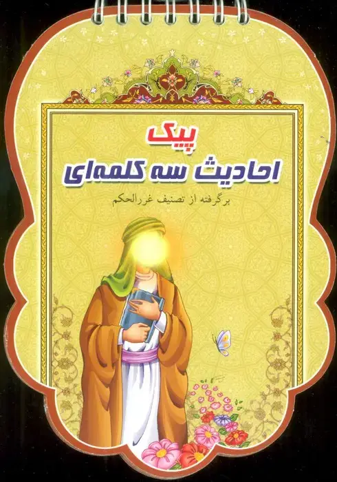 جلد کتاب پیک احادیث سه کلمه ای (برگرفته از تصنیف غرر الحکم)،(سیمی،گلاسه)