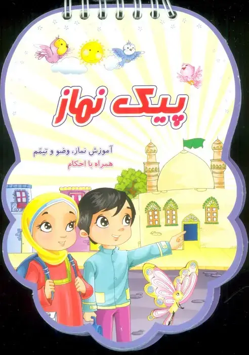 جلد کتاب پیک نماز (آموزش نماز،وضو و تیمم همراه با احکام)،(سیمی،گلاسه)