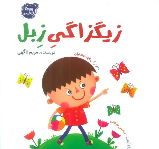 جلد کتاب پرورش خلاقیت 2 (زیگزاگی زبل)،(گلاسه)