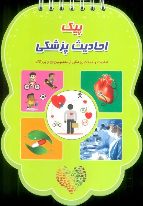 جلد کتاب پیک احادیث پزشکی (احادیث و جملات پزشکی از معصومین (ع) و بزرگان)،(سیمی،گلاسه)