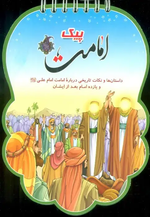 جلد کتاب پیک امامت (داستان ها و نکات تاریخی درباره امامت امام علی (ع) و یازده امام بعد از ایشان)،(سیمی،گلاسه)