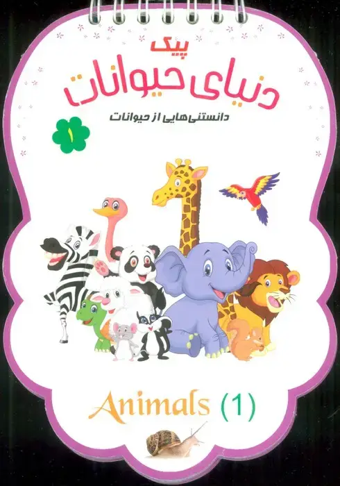 جلد کتاب پیک دنیای حیوانات 1 (دانستنی هایی از حیوانات)،(سیمی،گلاسه)