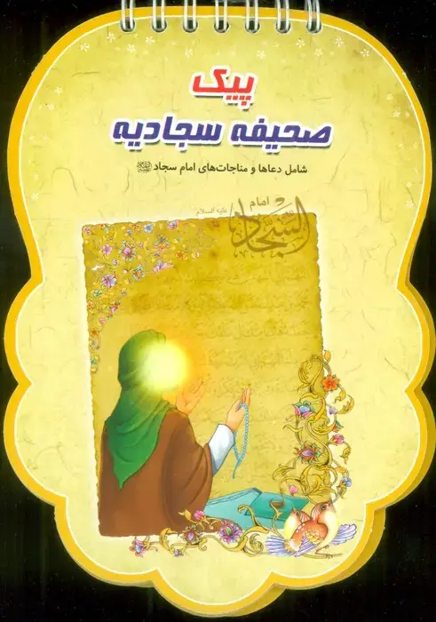 جلد کتاب پیک صحیفه سجادیه (شامل دعاها و مناجات های امام سجاد (ع))،(سیمی،گلاسه)