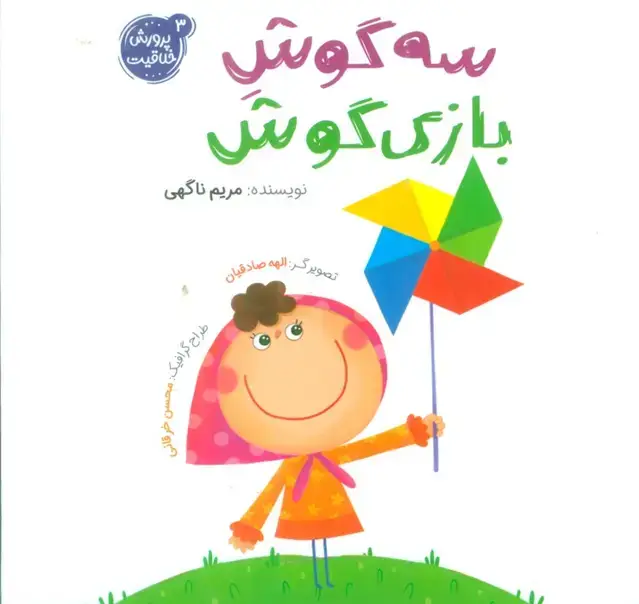 جلد کتاب پرورش خلاقیت 3 (سه گوش بازی گوش)،(گلاسه)