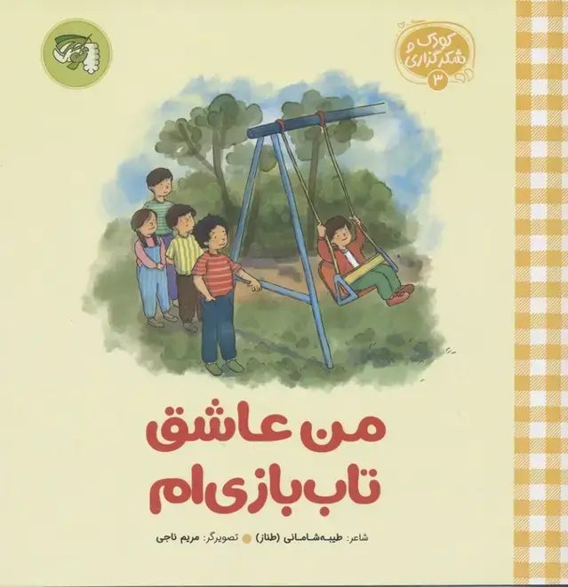 جلد کتاب کودک و شکرگزاری 3 (من عاشق تاب بازی ام)