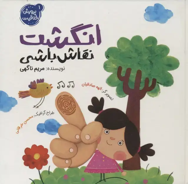 جلد کتاب پرورش خلاقیت 1 (انگشت نقاش باشی)،(گلاسه)