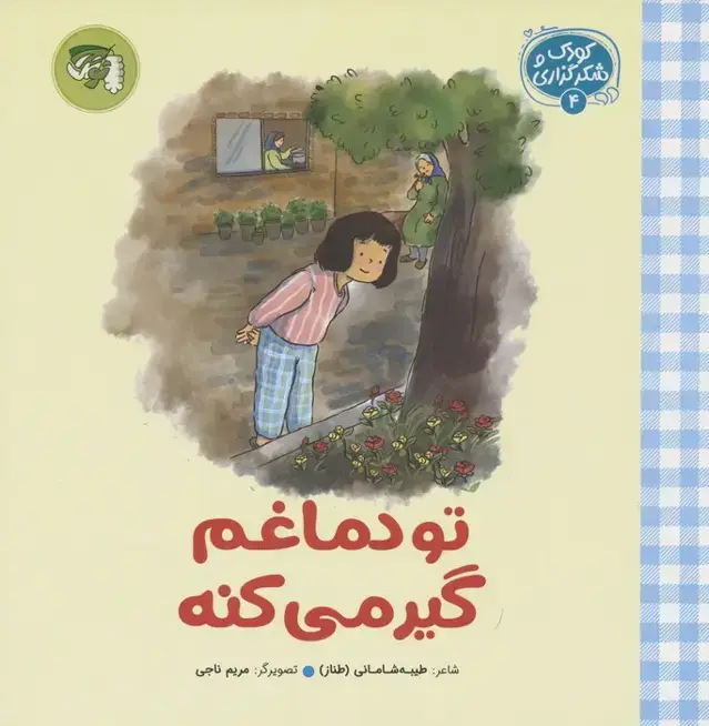 جلد کتاب کودک و شکرگزاری 4 (تو دماغم گیر می کنه)
