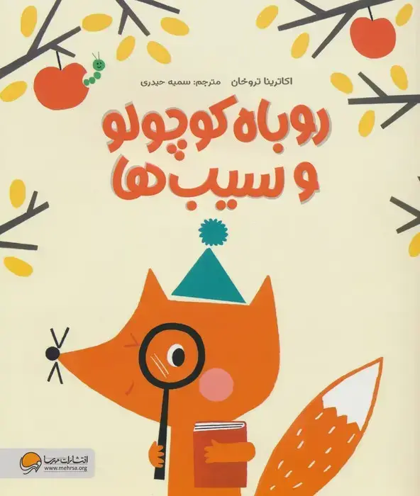 جلد کتاب روباه کوچولو و سیب ها (گلاسه)
