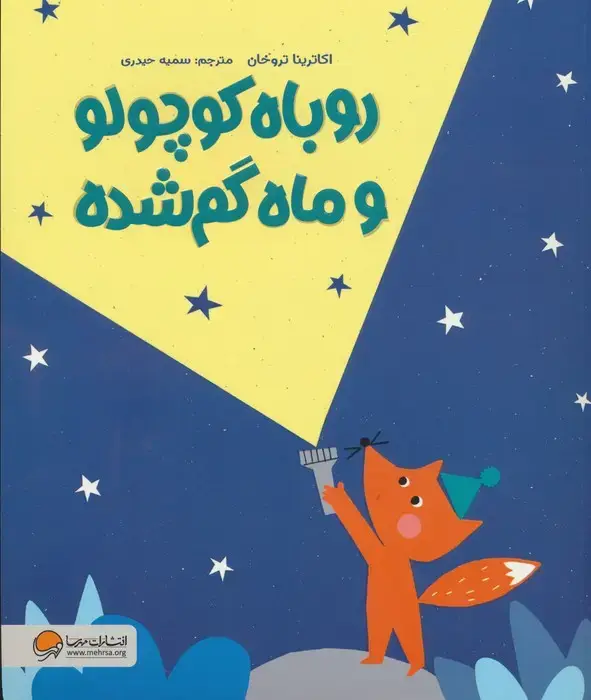 جلد کتاب روباه کوچولو و ماه گم شده (گلاسه)