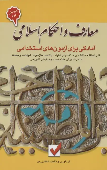 جلد کتاب معارف و احکام اسلامی (آمادگی برای آزمون های استخدامی)