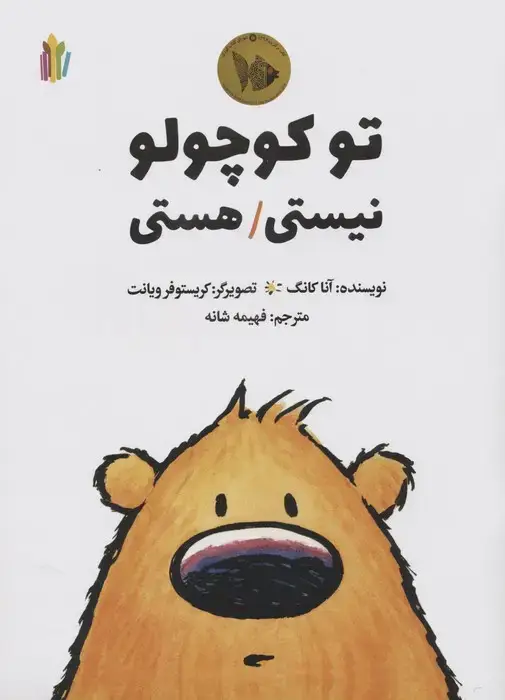 جلد کتاب تو کوچولو هستی نیستی اثر آنا کانگ