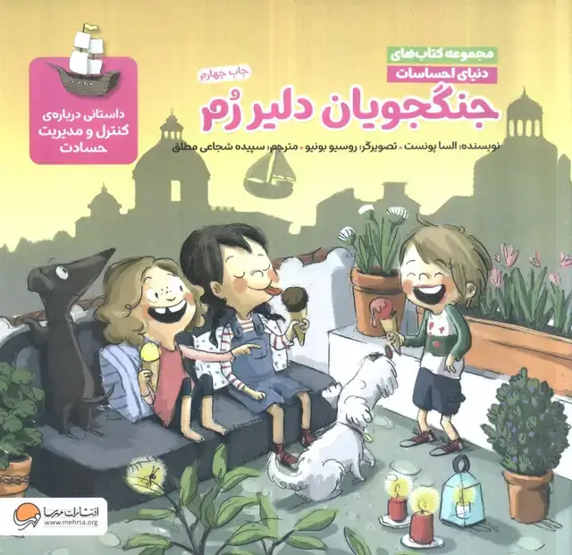 جلد کتاب دنیای احساسات (جنگجویان دلیر رم)