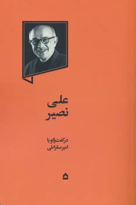 جلد کتاب علی نصیر