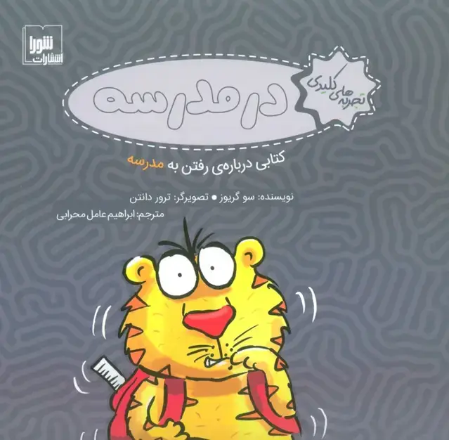 جلد کتاب تجربه های کلیدی (در مدرسه:کتابی درباره ی رفتن به مدرسه)،(گلاسه)