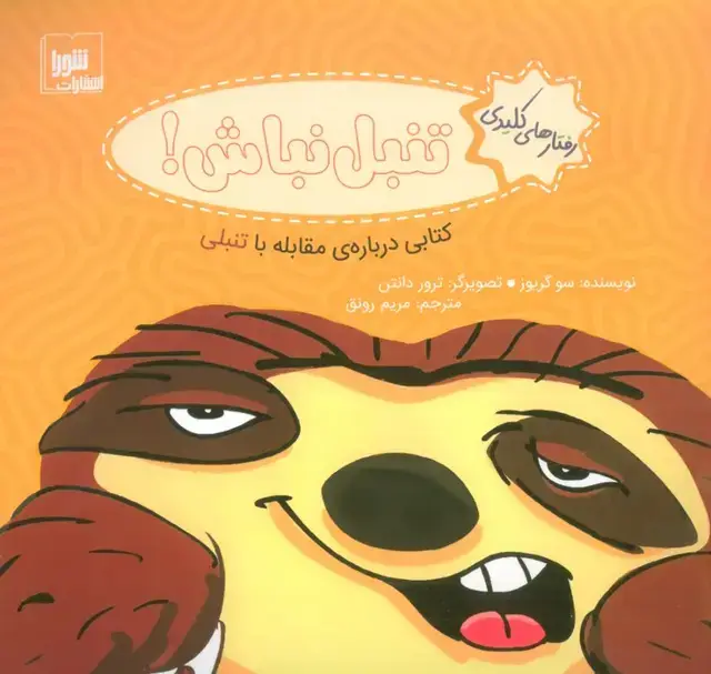 جلد کتاب رفتار های کلیدی (تنبل نباش!:کتابی درباره ی مقابله با تنبلی)،(گلاسه)