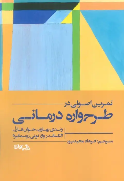 جلد کتاب تمرین اصولی در طرح واره درمانی