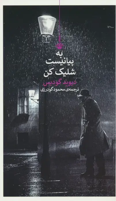 جلد کتاب به پیانیست شلیک کن