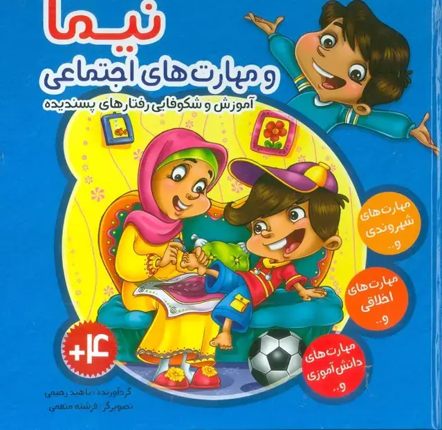 جلد کتاب مجموعه نیما و مهارت های اجتماعی (آموزش شکوفایی رفتارهای پسندیده)،(گلاسه)