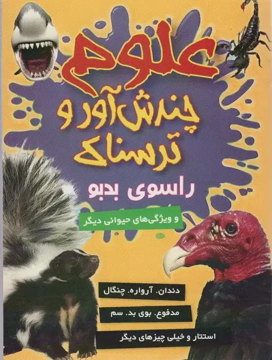 جلد کتاب علوم چندش آور و ترسناک (راسوی بدبو و ویژگی های حیوانی دیگر)،(گلاسه)