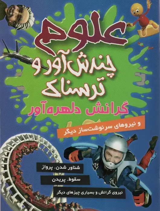 جلد کتاب علوم چندش آور و ترسناک (گرانش دلهره آور و نیروهای سرنوشت ساز دیگر)،(گلاسه)