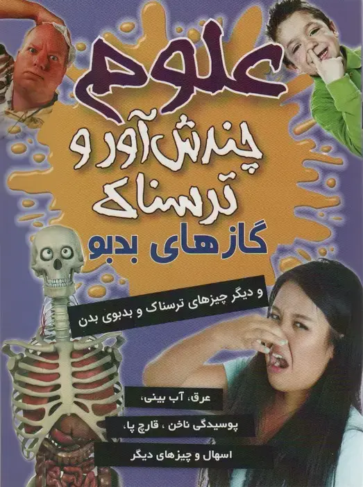 جلد کتاب علوم چندش آور و ترسناک (گازهای بدبو و دیگر چیزهای ترسناک و بدبوی دهان)،(گلاسه)