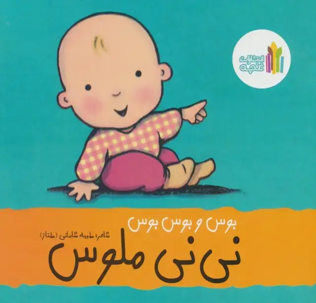 جلد کتاب بوس و بوس و بوس نی نی ملوس (گلاسه)