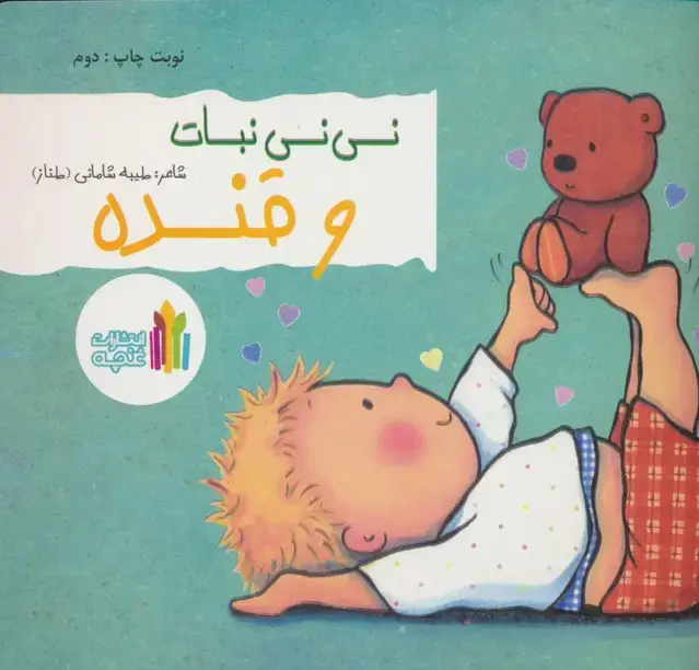 جلد کتاب نی نی نبات و قنده (گلاسه)
