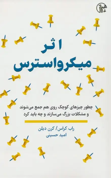 جلد کتاب اثر میکرواسترس (چطور چیزهای کوچک روی هم جمع می شوند و مشکلات بزرگ می سازند و چه باید کرد)