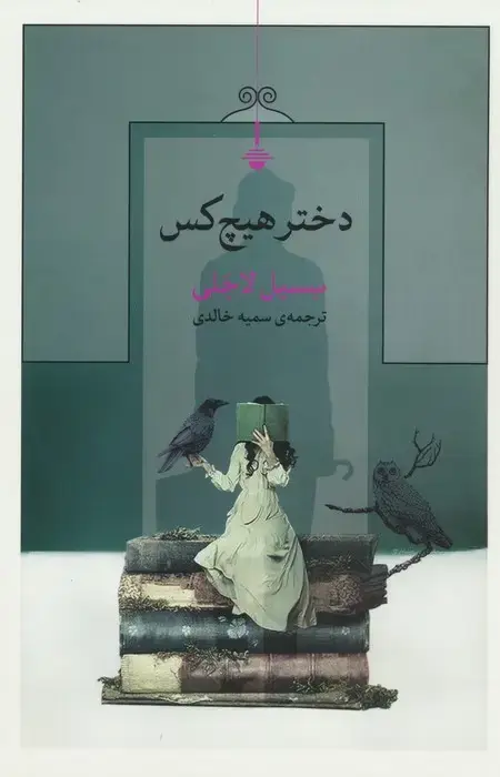 جلد کتاب دختر هیچ کس