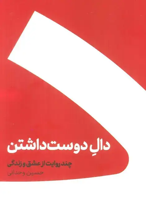 جلد کتاب مجموعه دال دوست داشتن/عین عاشقی (2جلدی،باجعبه)