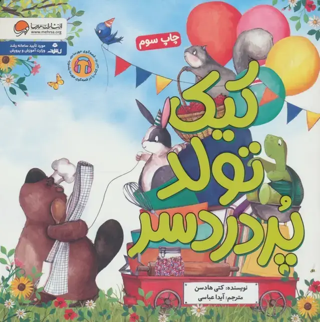 جلد کتاب کیک تولد پر دردسر