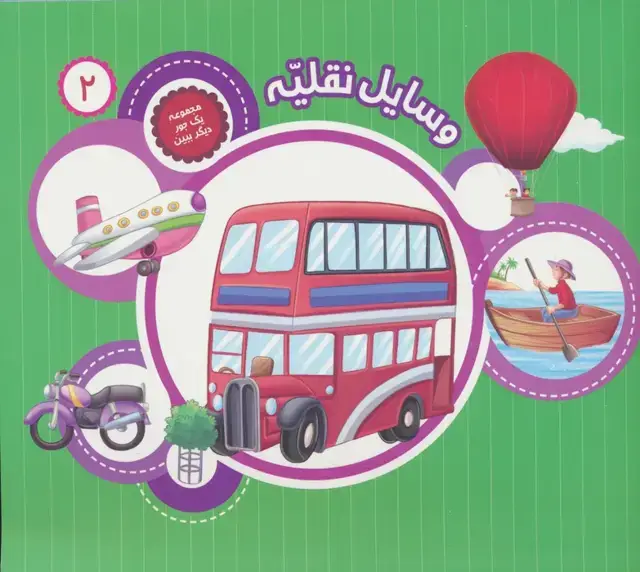 جلد کتاب یک جور دیگر ببین 2 (وسایل نقلیه)،(گلاسه)