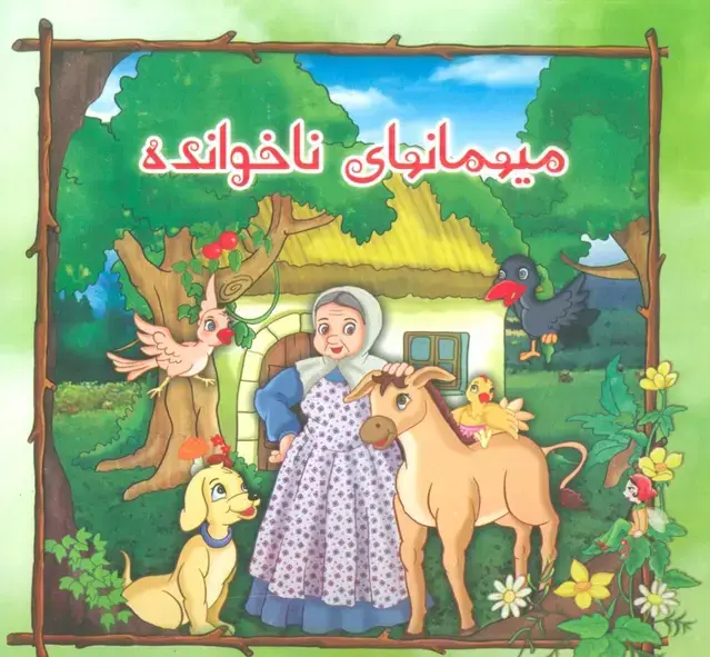 جلد کتاب میهمانهای ناخوانده (گلاسه)