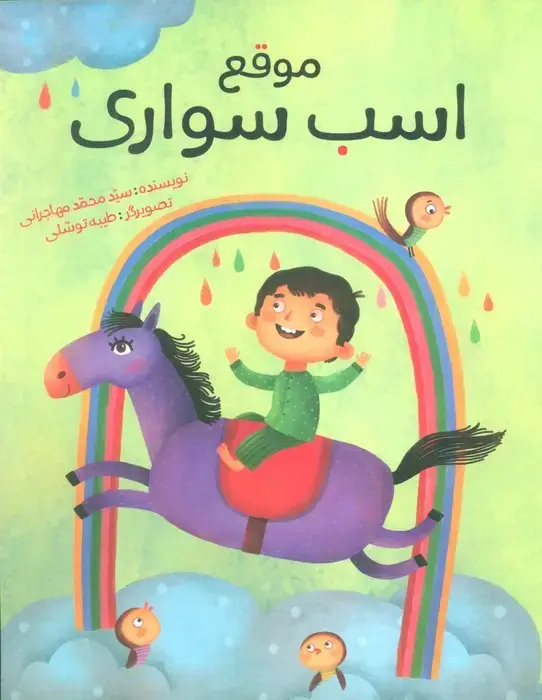 جلد کتاب موقع اسب سواری (گلاسه)