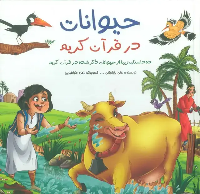 جلد کتاب مجموعه حیوانات در قرآن کریم (ده داستان زیبا از حیوانات ذکر شده در قرآن کریم)،(گلاسه)