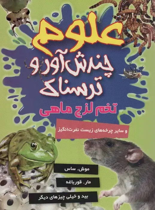 جلد کتاب علوم چندش آور و ترسناک (تخم لزج ماهی و سایر چرخه های زیست نفرت انگیز)،(گلاسه)