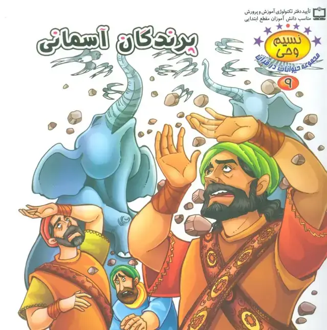 جلد کتاب نسیم وحی 9 (حیوانات در قرآن:پرندگان آسمانی)،(گلاسه)
