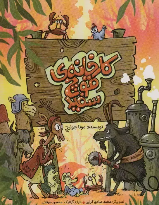 جلد کتاب کارخانه ی قوچ سازی (گلاسه)