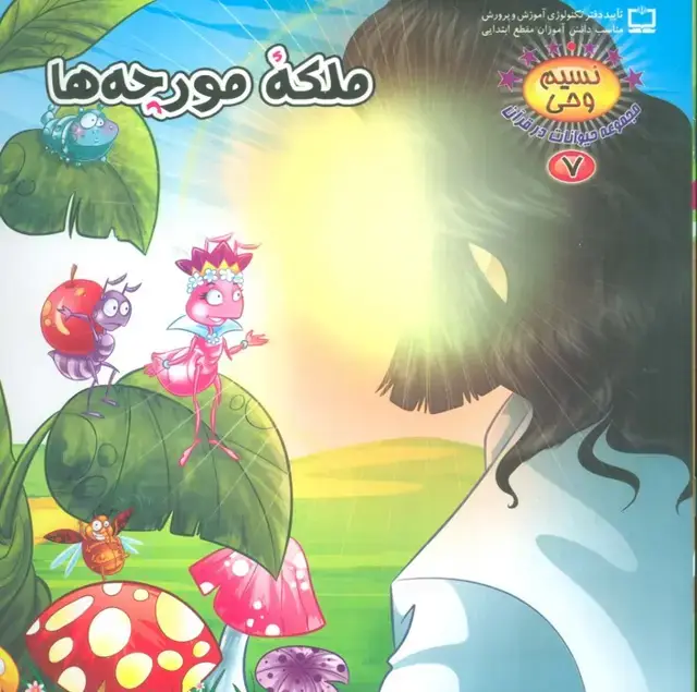 جلد کتاب نسیم وحی 7 (حیوانات در قرآن:ملکه مورچه ها)،(گلاسه)